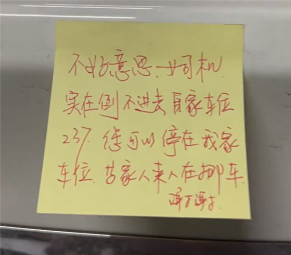 女子难入库无奈停他人车位留条致歉 网友:换自动泊车来