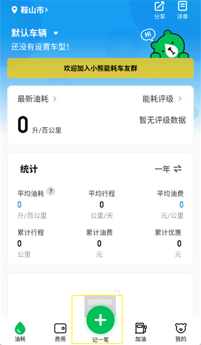 小熊油耗怎么记录油耗